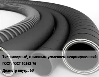 Рукав напорный, с нитяным усилением, неармированный ГОСТ: ГОСТ 10362-76 d=50